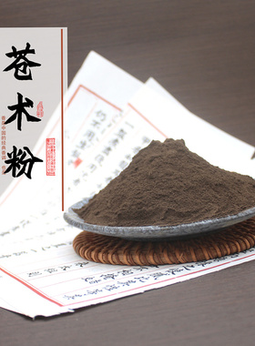苍术粉茅苍术赤术内蒙无硫仙术合香薰香道和香包制香料原料纯天然