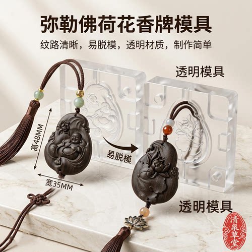 弥勒佛荷花香牌合香非遗香牌模具手工制香器具吊坠挂件挂饰摆件