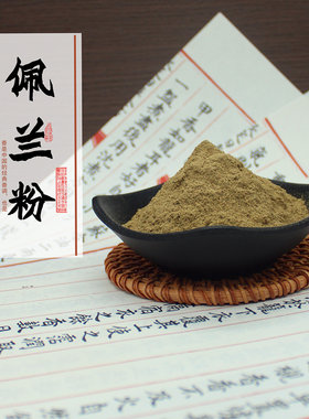 清泉草堂佩兰香草香道合香香粉