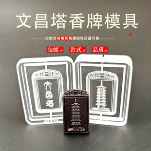 文昌塔古法冷香珠香牌模具DIY手工制香合香牌亚克力模具