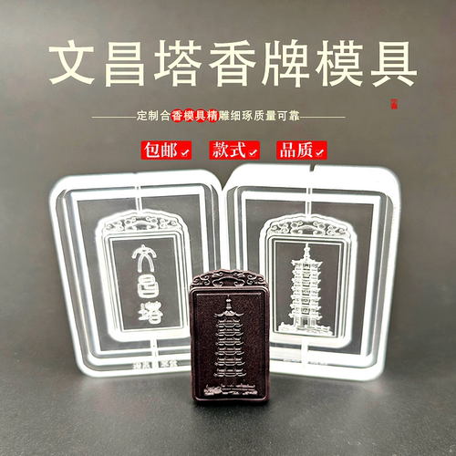 文昌塔古法冷香珠香牌模具