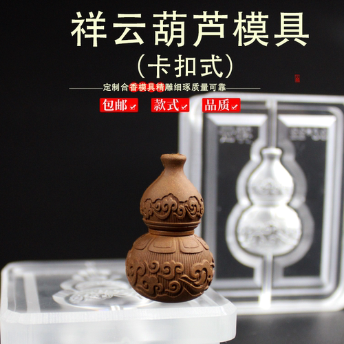 祥云葫芦香牌模具双面 手工diy制香制作中药药香合香牌工具