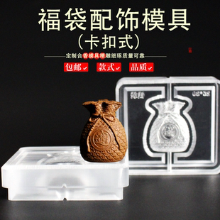 招财进宝福袋香牌模具手串古法香道合香珠香丸模具手工制香模具