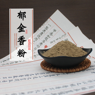 郁金香粉中药材郁金郁金香马黄郁郁金粉香道香粉熏香合香珠香丸