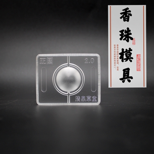 香珠手串古法香道DIY合香珠模具香丸模具手串手工制香工具模具