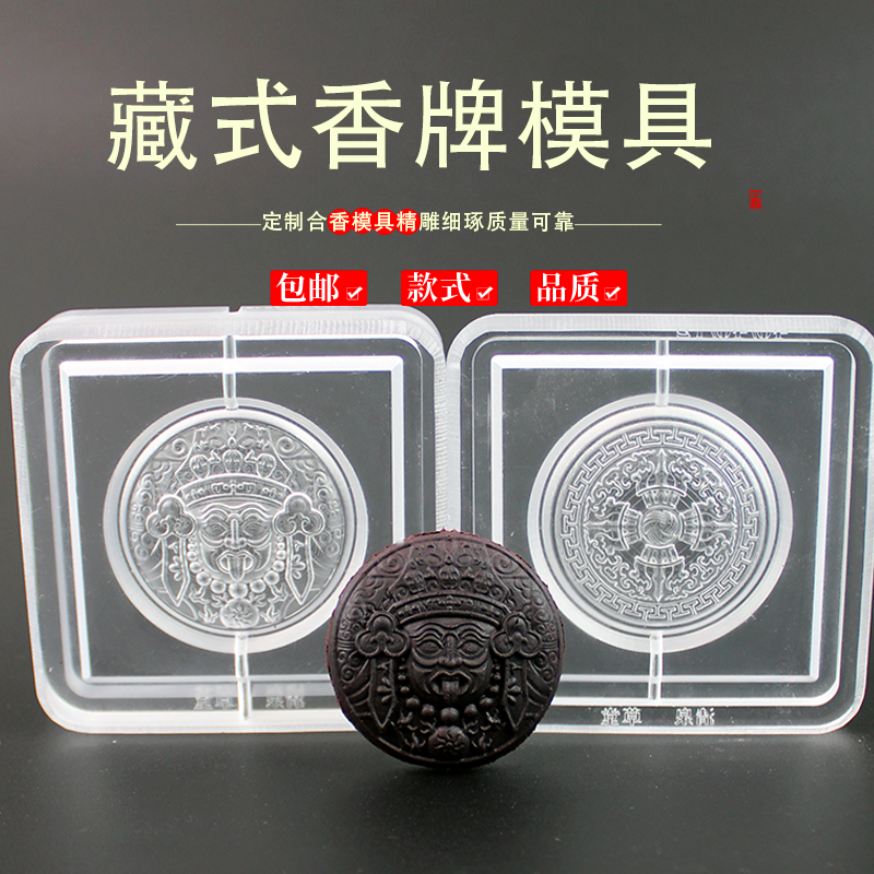 扎基拉姆香牌模具非遗古法香道