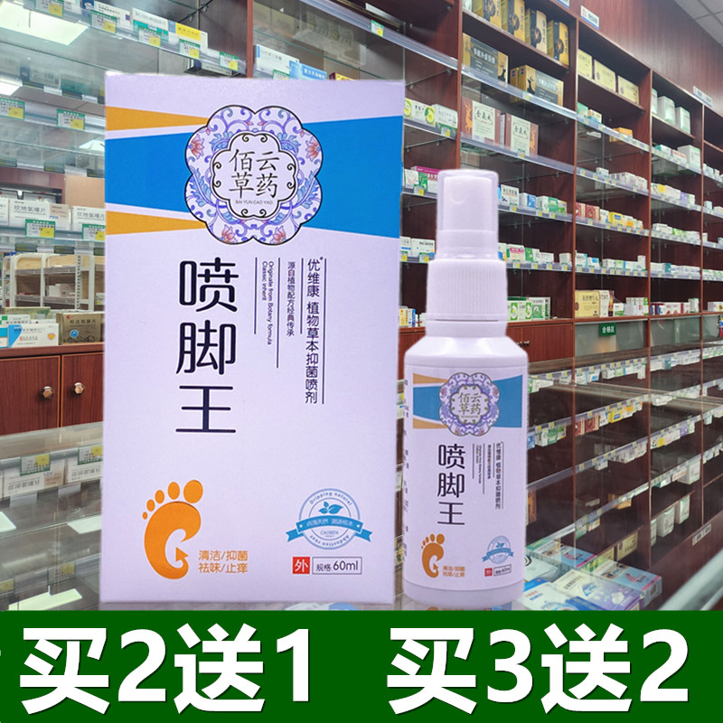 佰云草药喷脚王喷剂脚汽克星喷雾脱皮真菌膏脚汗足部专用祛味净味