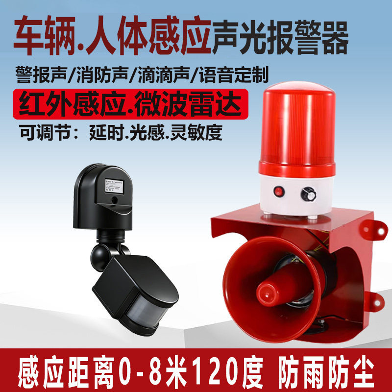车辆人体感应声光报警器微波雷达警报器防盗语音红外线感应警示灯
