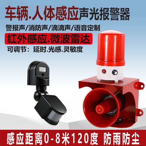 车辆人体感应声光报警器微波雷达警报器防盗语音红外线感应警示灯