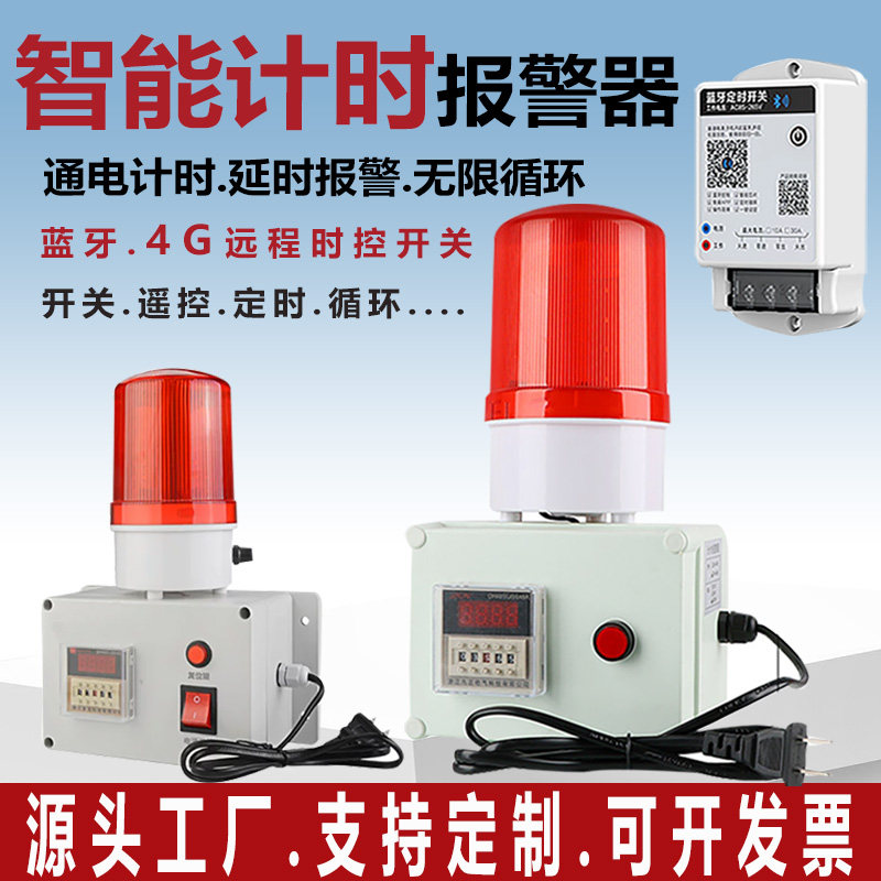 定时计时报警器自动循环警示灯延时提醒器倒计时声光报警器记时器