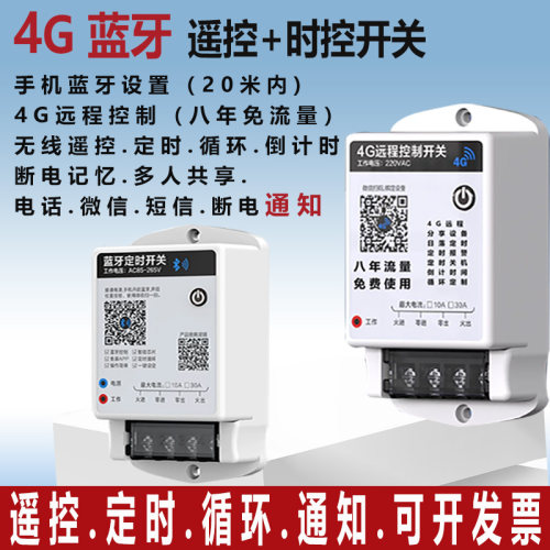 4G远程定时循环时控开关220V