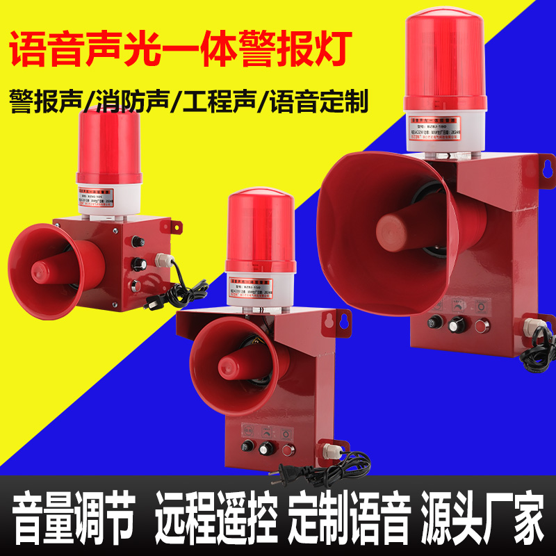 语音报警灯声光一体报警器大功率遥控感应人声播报130高分贝喇叭