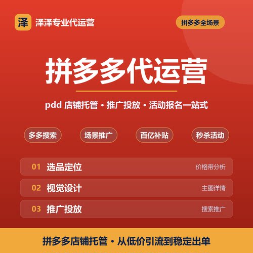 拼多多代运营pdd店铺托管推广优化爆款打造客服外包全案服务