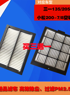 挖掘机三一SY135/195/205/215/235/285-8-8S-9空调格内外空调滤芯