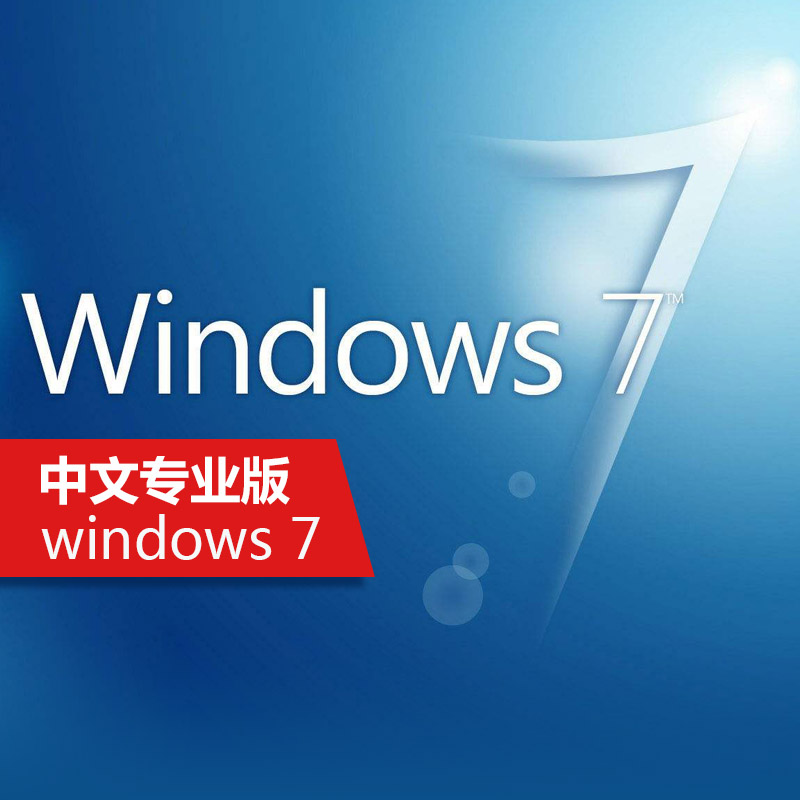 Õý°æWin7²Ù×÷ϵͳwindows7¼ÒÍ¥¸ß¼¶×¨ÒµÆì½¢°æ¼¤»îÂëÐòÁкÅÃÜÔ¿