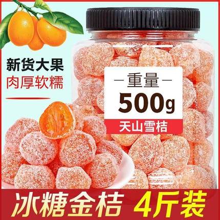 天山雪桔化特痰止级咳正宗冰糖金桔干新疆官方旗舰店甘草金橘泡水