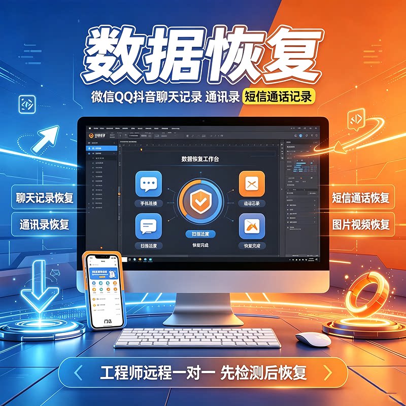 远程数据恢复服务 聊天记录恢复 通讯录短信通话记录照片视频找回