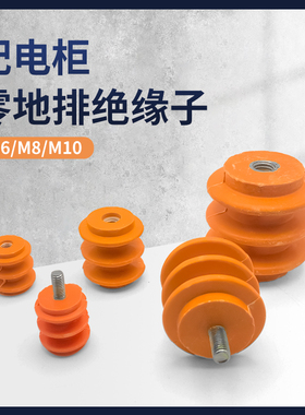 配电柜低压绝缘子M6 M8黄色绝缘柱绝缘子单边杆不带杆通用