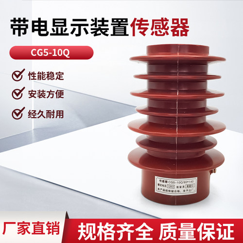 户内电压传感器带电显示器装置CG5-10Q 95*140耐高温高强度抗氧化