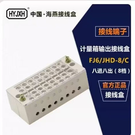 海燕 FJ6/JHD-8/C八进八出(八档)系列自升计量箱输出接线盒连接器