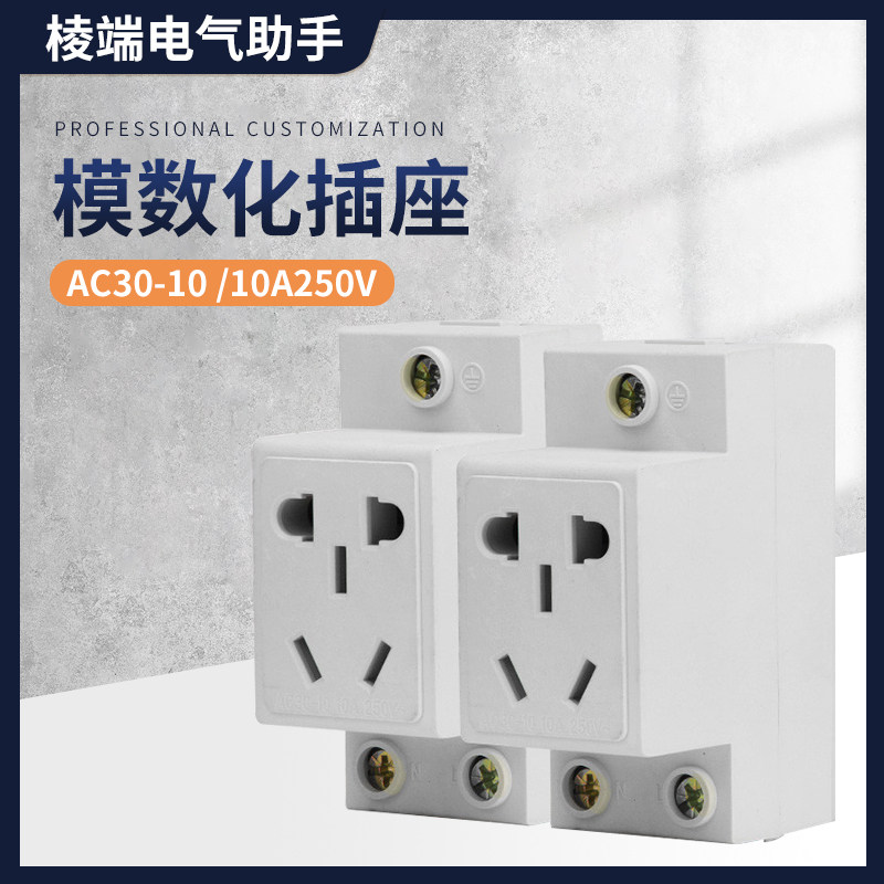 模数化插座ac30五孔导轨式配电箱电源插座10a