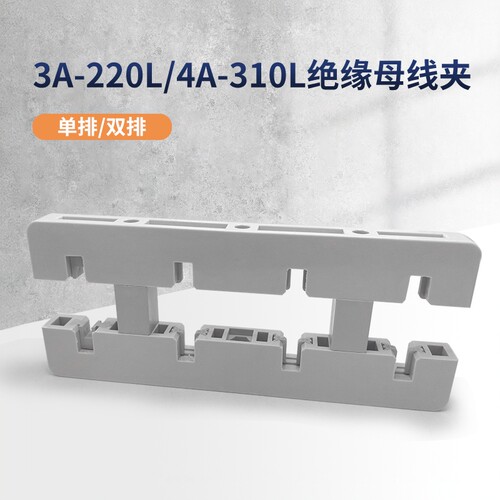 海坦3A-220L4A-310L间距80MM绝缘母线夹母线框铜排三相四相配电柜