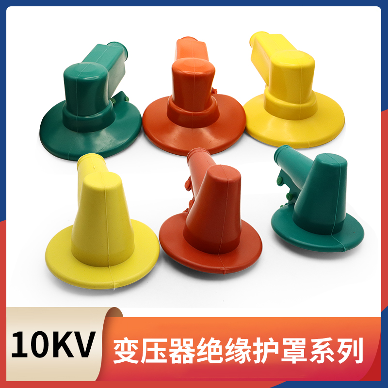 高低压变压器电缆头护套母排盒铜排绝缘防护套变压器绝缘罩10KV