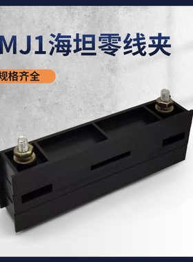 海坦LMJ1系列零母线夹GGD零线夹 排零线夹零线铜排夹黑色母线框