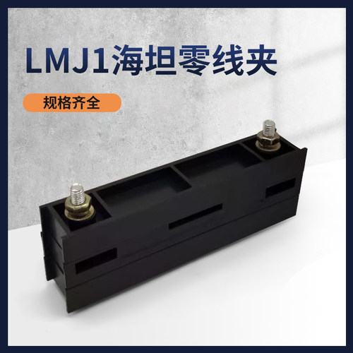海坦LMJ1系列零母线夹GGD零线夹 排零线夹零线铜排夹黑色母线框
