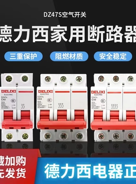 德力西空气开关DZ47s-63小型断路器家用空开代替DZ47 1P 2P 32A