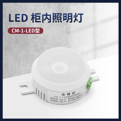 LED柜内照明灯电气阻燃CM-1仪表室照明节能高低压成套开关柜