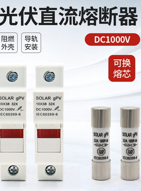 光伏直流熔断器底座芯子PVC厚铜DC1000V直流保险丝10*38汇流箱