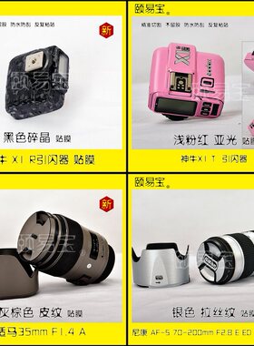 镜头贴膜适用于 索尼E 16-55mm F2.8 G (SEL1655G)保护贴包邮