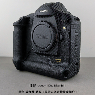 适用于佳能 MARK2相机贴膜3M黑色碳纤维铠甲纹玛雅纹白色贴纸 1Ds