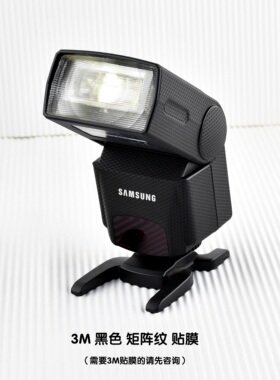 适用于三星 闪光灯SEF-42A闪光灯贴膜3M黑色矩阵液态银碳纤维贴纸