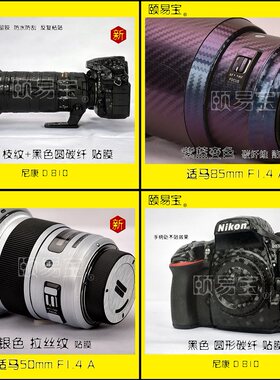 镜头贴膜适用于 适马24-105mm F4 DG OS HSM (A)保护贴黑色贴