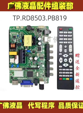 全新液晶电视32寸一体通用主板TP.RD8503.PB819、SKR.819送遥控器