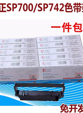大正兼容STAR实达SP700色带架RC700B/RC700BR SP712 SP717 SP742
