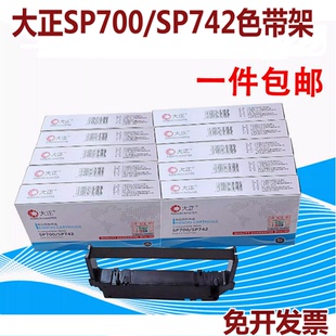 大正兼容STAR实达SP700色带架RC700B/RC700BR SP712 SP717 SP742