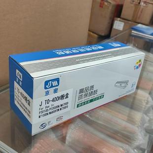 M6700D 京密J M7100DN 400H粉盒适用P3010DN M7200FD硒鼓碳粉