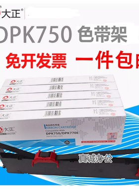 大正DPK750/770E色带架DPK970K DPK760 DPK770k DPK1080色带芯