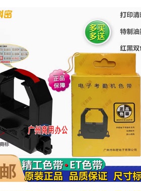 科密ET3610/3310/4510考勤机专用原装色带科密精工色带ET色带双色