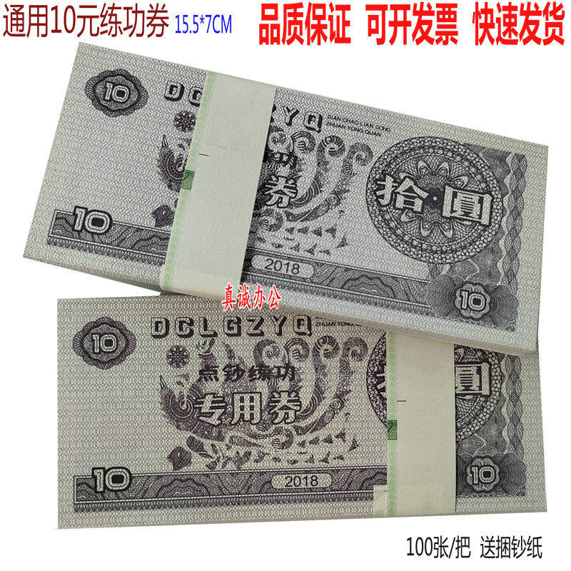 通用10元点钞练功券 学校银行比赛专用练习券 点钞纸  100张