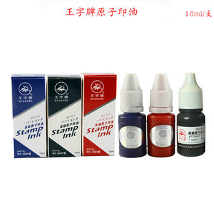 3008型原子印油 王字牌WZ 印台专用印油 原子印章 专用印油10ML