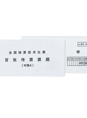 银行用百张传票算题 对角A-J 翻打百张传票本 甲乙对角翻打传票