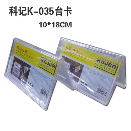 科记K-035双面台卡座 桌面会议座 台座 展示架 人名架 10x18cm