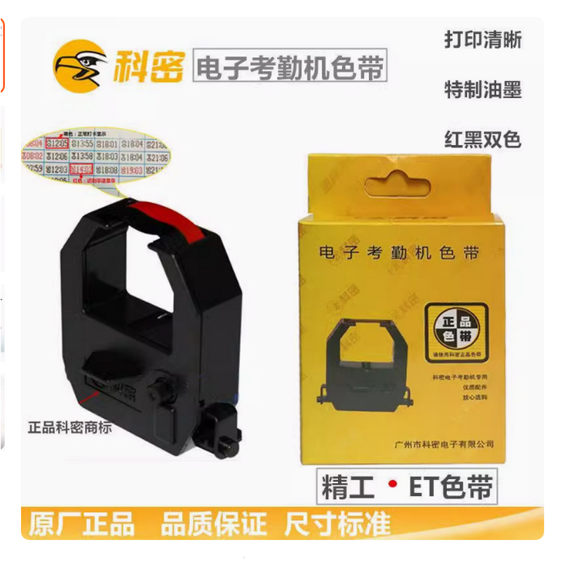 科密考勤机色带双色墨盒