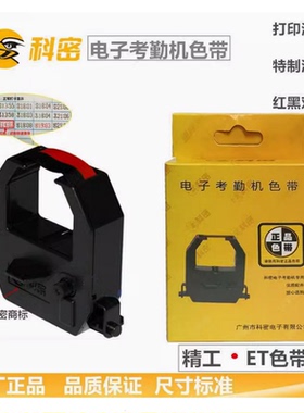 科密3310A ET9600 3610 JD580考勤打卡机色带架子 精工 ET 墨盒