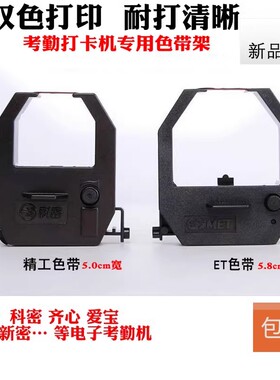 齐心打卡钟色带MT8800 MT6000 6100 6200 7000 8100考勤机色带架