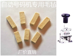自动号码机毛毡 6位\8位 号码机专用海棉 号码机墨垫 号码机油毡